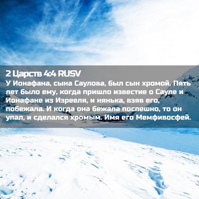 Picture 02 - 2 Царств 4:4 RUSV - У Ионафана, сына Саулова, - Bible Verse Picture