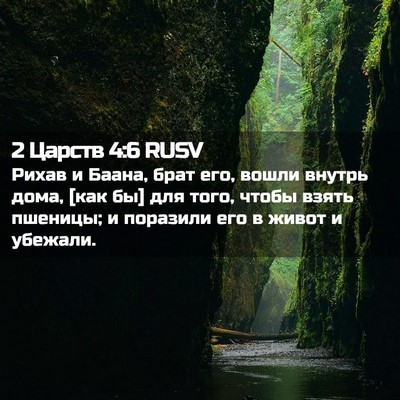 Picture 02 - 2 Царств 4:6 RUSV - Рихав и Баана, брат его, - Bible Verse Picture