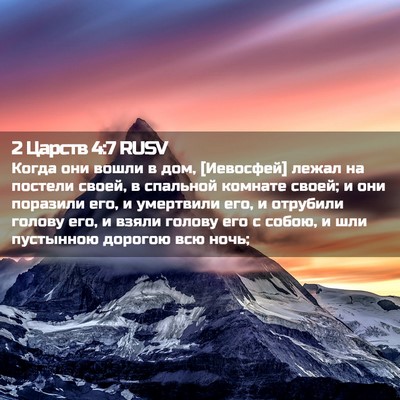 Picture 02 - 2 Царств 4:7 RUSV - Когда они вошли в дом, - Bible Verse Picture