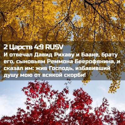 Picture 02 - 2 Царств 4:9 RUSV - И отвечал Давид Рихаву и - Bible Verse Picture