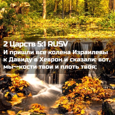Picture 02 - 2 Царств 5:1 RUSV - И пришли все колена - Bible Verse Picture