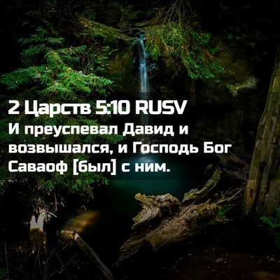 Picture 02 - 2 Царств 5:10 RUSV - И преуспевал Давид и - Bible Verse Picture