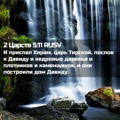 Picture 02 - 2 Царств 5:11 RUSV - И прислал Хирам, царь - Bible Verse Picture