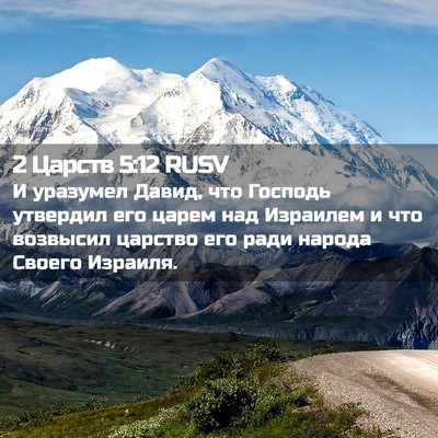 Picture 02 - 2 Царств 5:12 RUSV - И уразумел Давид, что - Bible Verse Picture