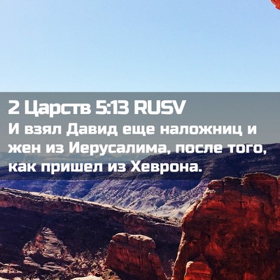 Picture 02 - 2 Царств 5:13 RUSV - И взял Давид еще наложниц и - Bible Verse Picture