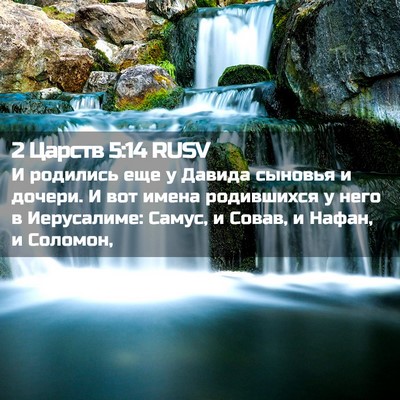Picture 02 - 2 Царств 5:14 RUSV - И родились еще у Давида - Bible Verse Picture