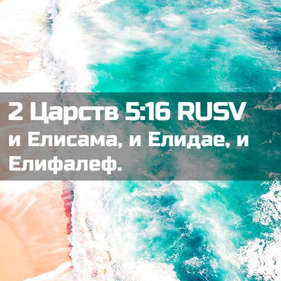 Picture 02 - 2 Царств 5:16 RUSV - и Елисама, и Елидае, и - Bible Verse Picture
