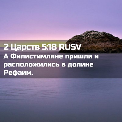 Picture 02 - 2 Царств 5:18 RUSV - А Филистимляне пришли и - Bible Verse Picture