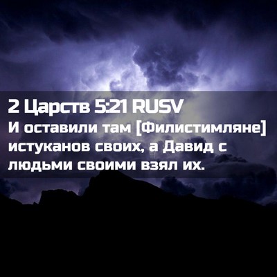 Picture 02 - 2 Царств 5:21 RUSV - И оставили там - Bible Verse Picture