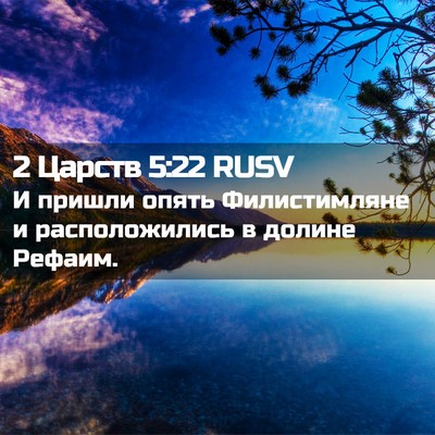 Picture 02 - 2 Царств 5:22 RUSV - И пришли опять - Bible Verse Picture