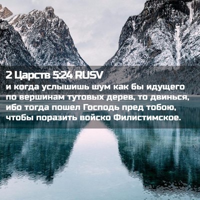 Picture 02 - 2 Царств 5:24 RUSV - и когда услышишь шум как бы - Bible Verse Picture