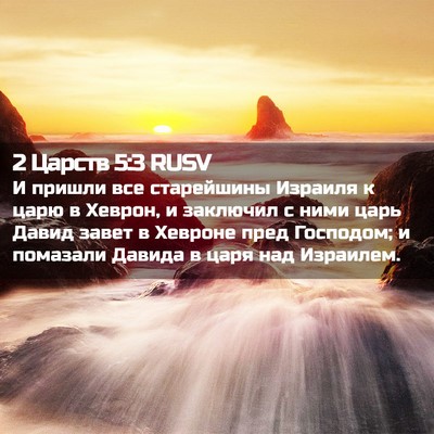 Picture 02 - 2 Царств 5:3 RUSV - И пришли все старейшины - Bible Verse Picture