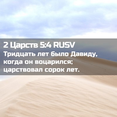Picture 02 - 2 Царств 5:4 RUSV - Тридцать лет было Давиду, - Bible Verse Picture