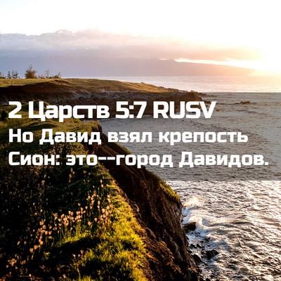 Picture 02 - 2 Царств 5:7 RUSV - Но Давид взял крепость - Bible Verse Picture