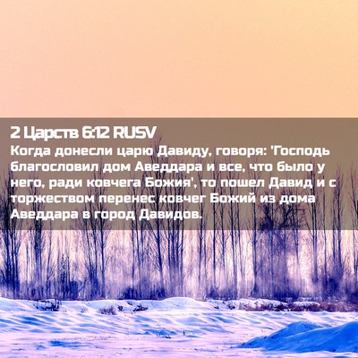 Picture 02 - 2 Царств 6:12 RUSV - Когда донесли царю Давиду, - Bible Verse Picture