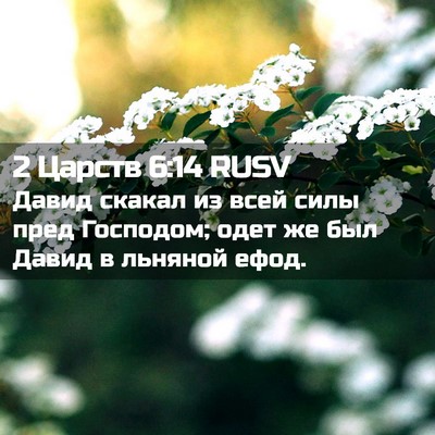 Picture 02 - 2 Царств 6:14 RUSV - Давид скакал из всей силы - Bible Verse Picture