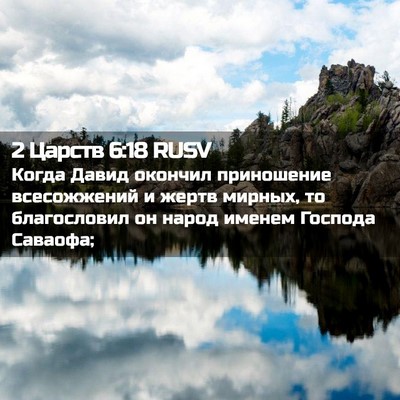 Picture 02 - 2 Царств 6:18 RUSV - Когда Давид окончил - Bible Verse Picture