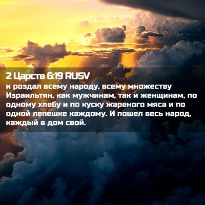 Picture 02 - 2 Царств 6:19 RUSV - и роздал всему народу, - Bible Verse Picture