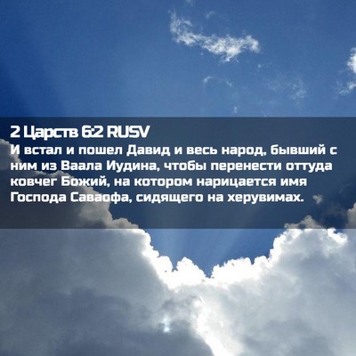 Picture 02 - 2 Царств 6:2 RUSV - И встал и пошел Давид и - Bible Verse Picture