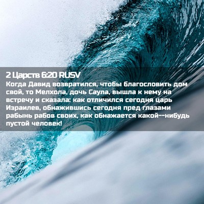 Picture 02 - 2 Царств 6:20 RUSV - Когда Давид возвратился, - Bible Verse Picture