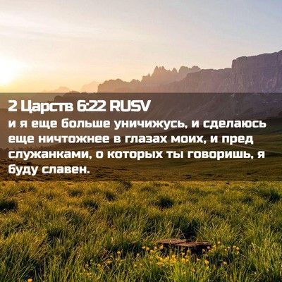 Picture 02 - 2 Царств 6:22 RUSV - и я еще больше уничижусь, и - Bible Verse Picture