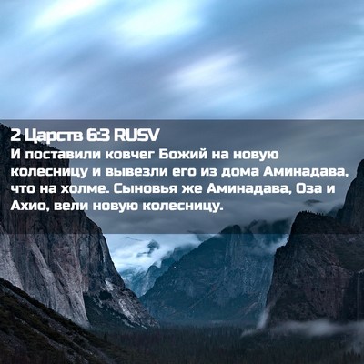 Picture 02 - 2 Царств 6:3 RUSV - И поставили ковчег Божий - Bible Verse Picture