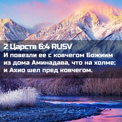 Picture 02 - 2 Царств 6:4 RUSV - И повезли ее с ковчегом - Bible Verse Picture