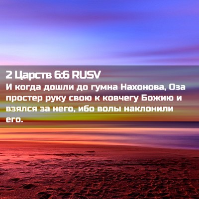 Picture 02 - 2 Царств 6:6 RUSV - И когда дошли до гумна - Bible Verse Picture