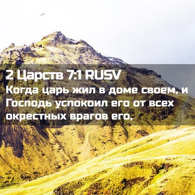 Picture 02 - 2 Царств 7:1 RUSV - Когда царь жил в доме - Bible Verse Picture