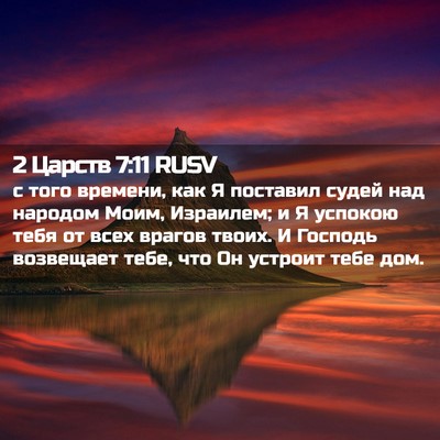 Picture 02 - 2 Царств 7:11 RUSV - с того времени, как Я - Bible Verse Picture