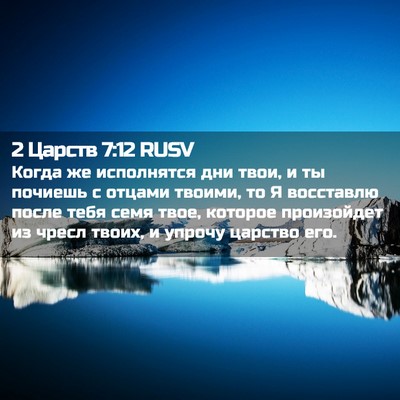 Picture 02 - 2 Царств 7:12 RUSV - Когда же исполнятся дни - Bible Verse Picture