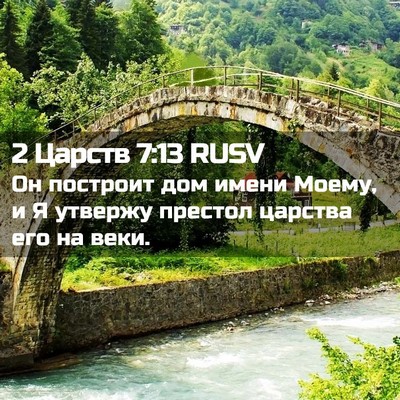 Picture 02 - 2 Царств 7:13 RUSV - Он построит дом имени - Bible Verse Picture