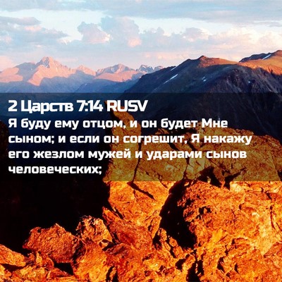 Picture 02 - 2 Царств 7:14 RUSV - Я буду ему отцом, и он будет - Bible Verse Picture