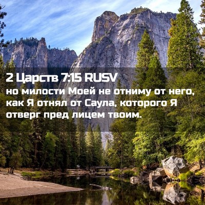 Picture 02 - 2 Царств 7:15 RUSV - но милости Моей не отниму - Bible Verse Picture