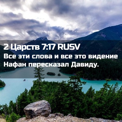 Picture 02 - 2 Царств 7:17 RUSV - Все эти слова и все это - Bible Verse Picture