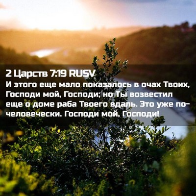 Picture 02 - 2 Царств 7:19 RUSV - И этого еще мало - Bible Verse Picture