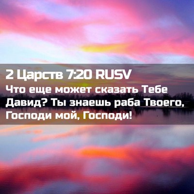 Picture 02 - 2 Царств 7:20 RUSV - Что еще может сказать Тебе - Bible Verse Picture