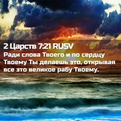Picture 02 - 2 Царств 7:21 RUSV - Ради слова Твоего и по - Bible Verse Picture