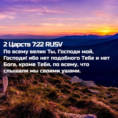 Picture 02 - 2 Царств 7:22 RUSV - По всему велик Ты, Господи - Bible Verse Picture