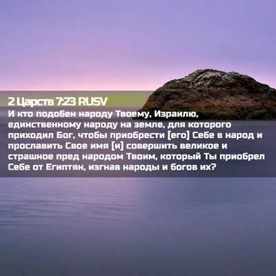 Picture 02 - 2 Царств 7:23 RUSV - И кто подобен народу - Bible Verse Picture