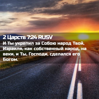 Picture 02 - 2 Царств 7:24 RUSV - И Ты укрепил за Собою народ - Bible Verse Picture