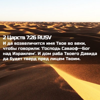 Picture 02 - 2 Царств 7:26 RUSV - И да возвеличится имя Твое - Bible Verse Picture