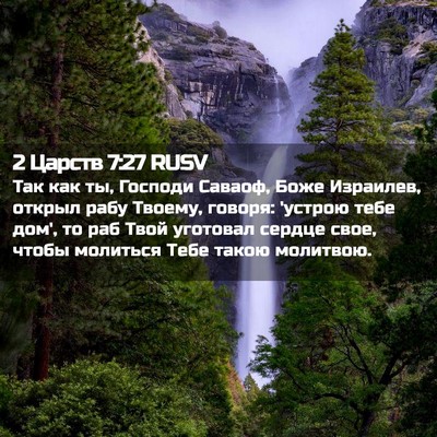 Picture 02 - 2 Царств 7:27 RUSV - Так как ты, Господи Саваоф, - Bible Verse Picture
