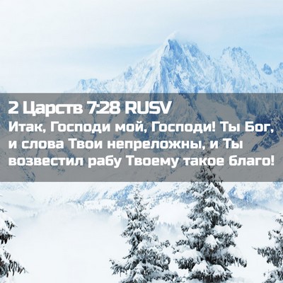 Picture 02 - 2 Царств 7:28 RUSV - Итак, Господи мой, Господи! - Bible Verse Picture
