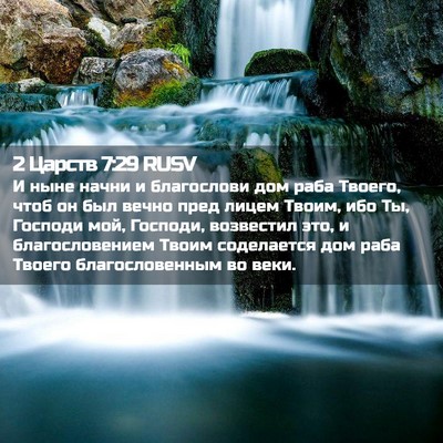 Picture 02 - 2 Царств 7:29 RUSV - И ныне начни и благослови - Bible Verse Picture