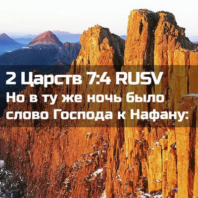 Picture 02 - 2 Царств 7:4 RUSV - Но в ту же ночь было слово - Bible Verse Picture
