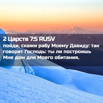 Picture 02 - 2 Царств 7:5 RUSV - пойди, скажи рабу Моему - Bible Verse Picture