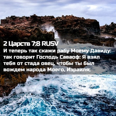 Picture 02 - 2 Царств 7:8 RUSV - И теперь так скажи рабу - Bible Verse Picture
