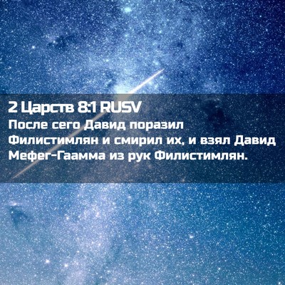 Picture 02 - 2 Царств 8:1 RUSV - После сего Давид поразил - Bible Verse Picture