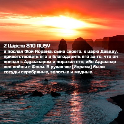 Picture 02 - 2 Царств 8:10 RUSV - и послал Фой Иорама, сына - Bible Verse Picture